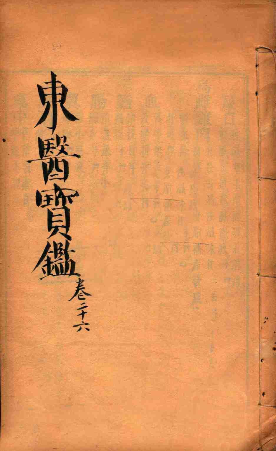 东医宝鉴  卷26